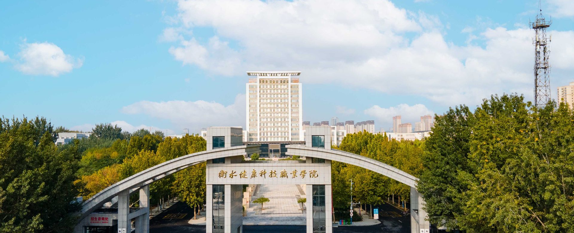 衡水健康科技职业学院